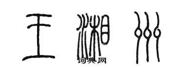 陈墨王湘洲篆书个性签名怎么写