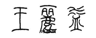 陈墨王丽益篆书个性签名怎么写