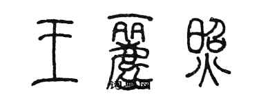 陈墨王丽照篆书个性签名怎么写