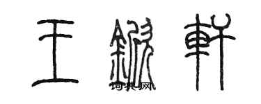 陈墨王锨轩篆书个性签名怎么写