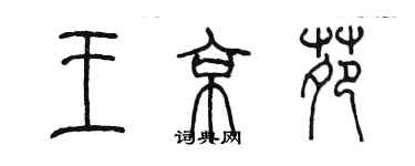 陈墨王京苑篆书个性签名怎么写