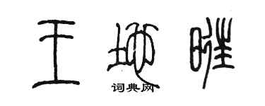 陈墨王地旺篆书个性签名怎么写