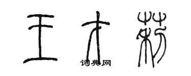 陈墨王才莉篆书个性签名怎么写