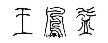 陈墨王凤益篆书个性签名怎么写