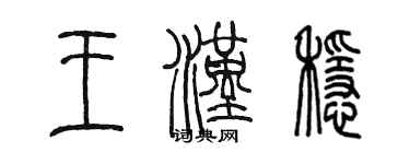 陈墨王汉稳篆书个性签名怎么写