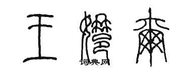 陈墨王娜尔篆书个性签名怎么写