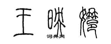 陈墨王映娜篆书个性签名怎么写