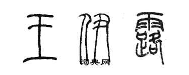 陈墨王伊露篆书个性签名怎么写