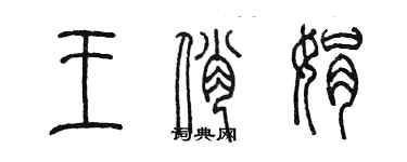 陈墨王俏娟篆书个性签名怎么写
