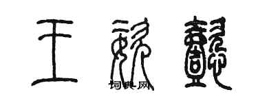 陈墨王姿懿篆书个性签名怎么写
