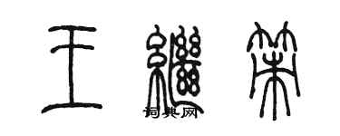 陈墨王继策篆书个性签名怎么写