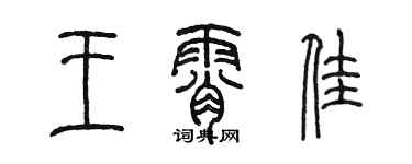 陈墨王霄佳篆书个性签名怎么写