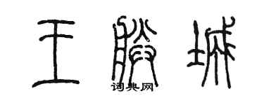 陈墨王朕城篆书个性签名怎么写