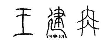 陈墨王建冉篆书个性签名怎么写