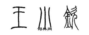 陈墨王小钦篆书个性签名怎么写