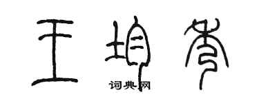 陈墨王均秀篆书个性签名怎么写