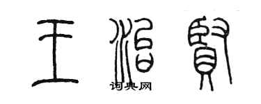 陈墨王治贤篆书个性签名怎么写