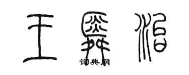 陈墨王舜治篆书个性签名怎么写