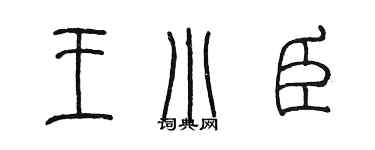 陈墨王小臣篆书个性签名怎么写