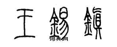 陈墨王锡镇篆书个性签名怎么写