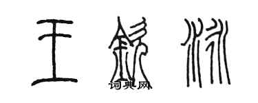 陈墨王钦泳篆书个性签名怎么写