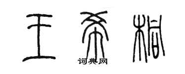 陈墨王希桐篆书个性签名怎么写