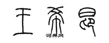 陈墨王希昂篆书个性签名怎么写