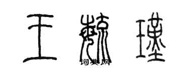陈墨王毓瑾篆书个性签名怎么写