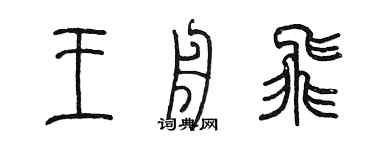 陈墨王舟飞篆书个性签名怎么写
