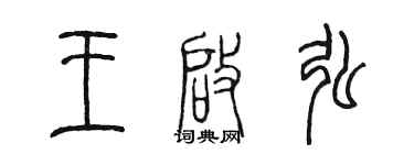 陈墨王启弘篆书个性签名怎么写