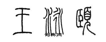 陈墨王泳颐篆书个性签名怎么写