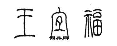陈墨王宜福篆书个性签名怎么写