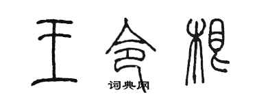 陈墨王令根篆书个性签名怎么写