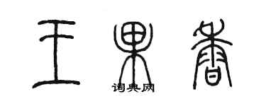 陈墨王果香篆书个性签名怎么写
