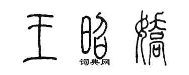 陈墨王昭娇篆书个性签名怎么写