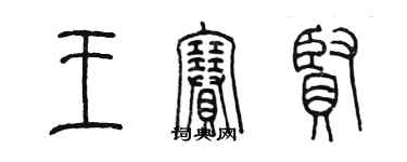 陈墨王赛贤篆书个性签名怎么写