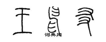 陈墨王申友篆书个性签名怎么写