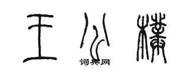 陈墨王公璞篆书个性签名怎么写