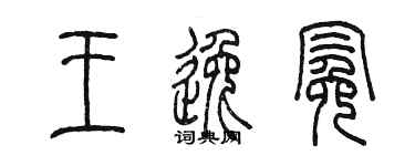 陈墨王逸冕篆书个性签名怎么写