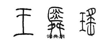 陈墨王舜瑶篆书个性签名怎么写