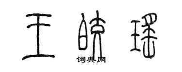 陈墨王皎瑶篆书个性签名怎么写