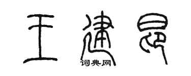 陈墨王建昂篆书个性签名怎么写