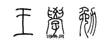 陈墨王学勉篆书个性签名怎么写