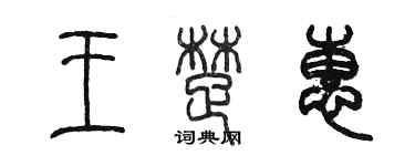陈墨王楚惠篆书个性签名怎么写