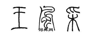 陈墨王风彩篆书个性签名怎么写