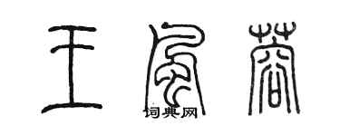 陈墨王风蓉篆书个性签名怎么写