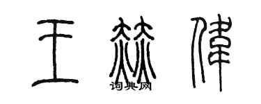 陈墨王赫伟篆书个性签名怎么写