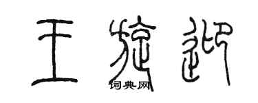陈墨王旋迎篆书个性签名怎么写