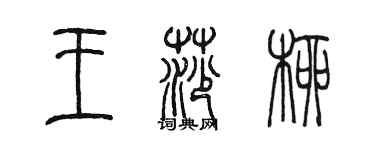 陈墨王莎柳篆书个性签名怎么写