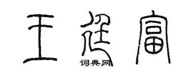 陈墨王廷富篆书个性签名怎么写